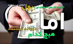 آدم ها کارهای احمقانه ای با پول انجام می دهند، اما...