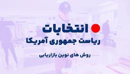 انتخابات ریاست جمهوری آمریکا با روش های نوین بازاریابی