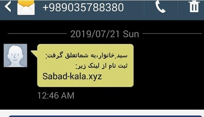 پیامک فیشینگ