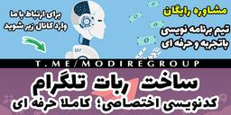 ساخت ربات تلگرام - سفارش هرنوع رباتی که بخواهید!