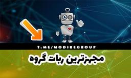 خرید ربات مدیریت گروه ، ضد لینک هوشمند با امکاناتی باورنکردنی