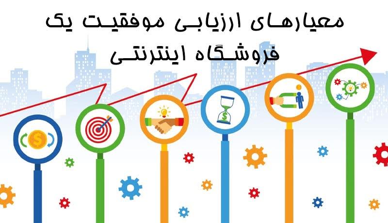 معیارهای ارزیابی  فروشگاه اینترنتی