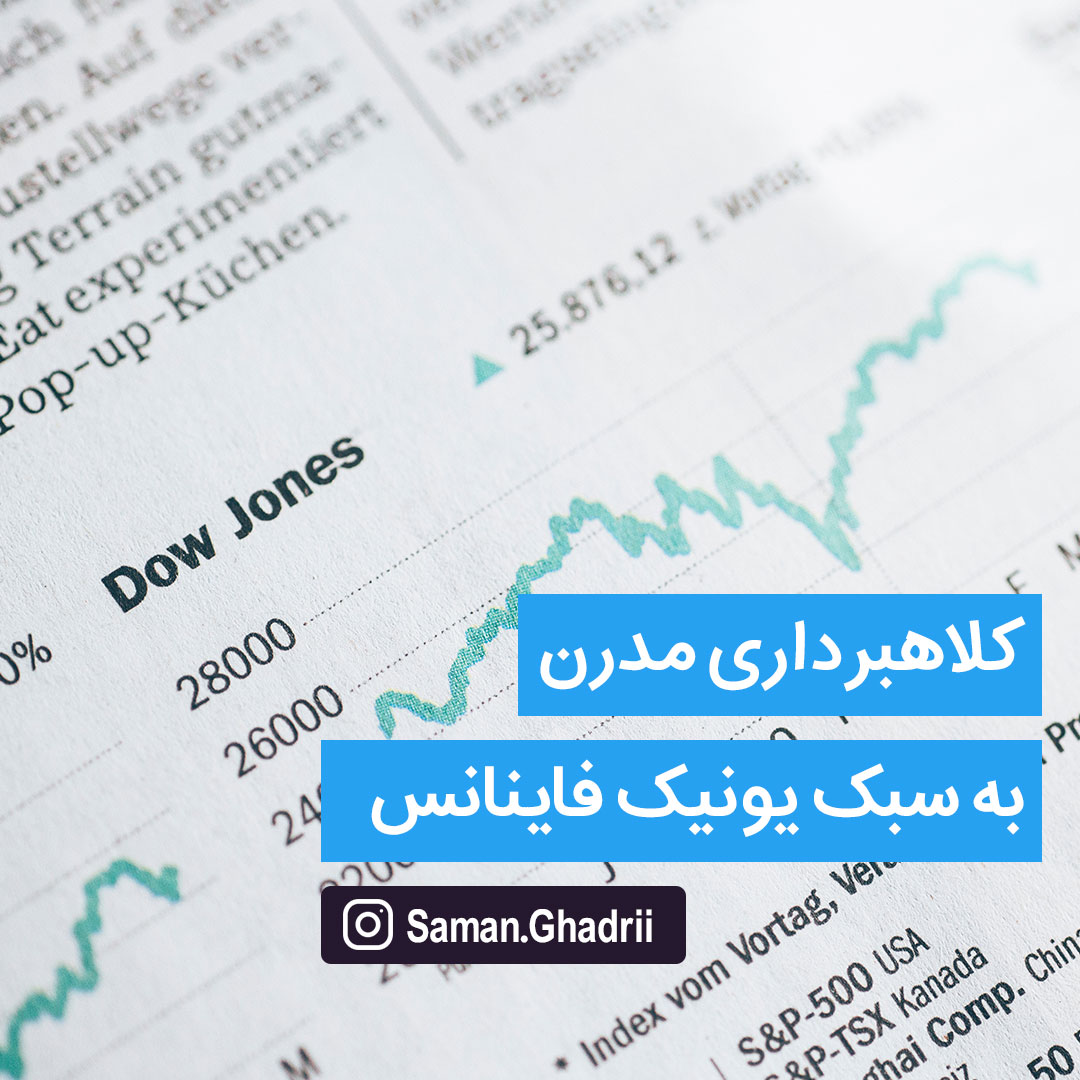 کلاهبرداری مدرن به سبک یونیک فاینانس unique finance