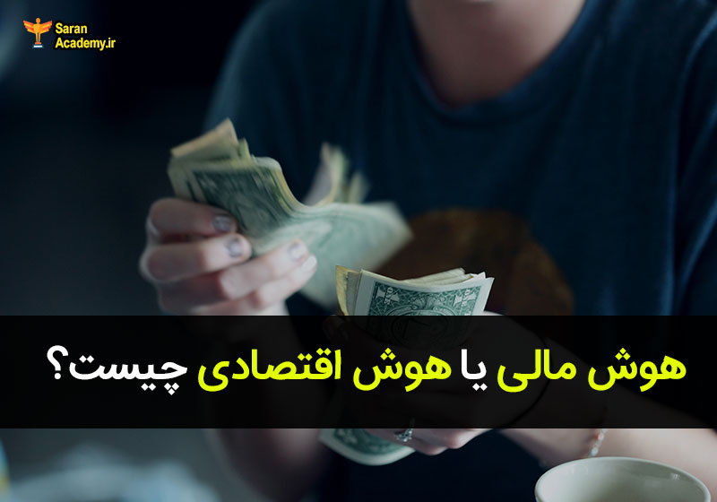 هوش مالی یا هوش اقتصادی چیست ؟