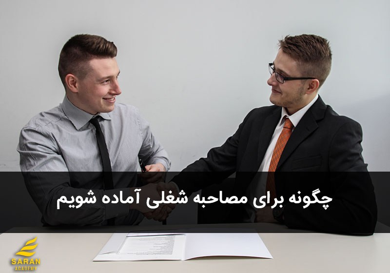 چگونه برای مصاحبه شغلی آماده شویم