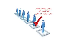 آشنایی با انتخاب رشته صحیح در کنکور 99