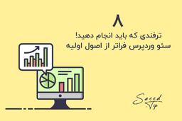 سئو وردپرس فراتر از اصول اولیه: ۸ ترفندی که باید انجام دهید!