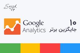 ۱۰ جایگزین برتر گوگل آنالیتیکس (GOOGLE ANALYTICS)