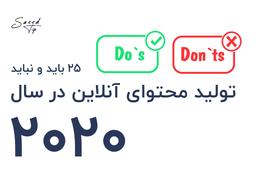 ۲۵ باید و نباید تولید محتوای آنلاین برای ۲۰۲۰