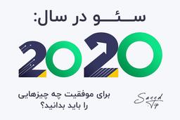 سئو در ۲۰۲۰: برای موفقیت چه اصولی را باید بدانید