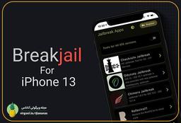 آموزش Jailbreak کردن آیفون 13 (ios 15)