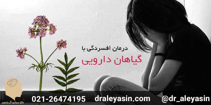 درمان افسردگی با گیاهان دارویی - دکتر آل یاسین