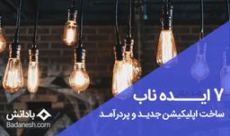 7 ایده ناب ساخت اپلیکیشن جدید و پردرآمد