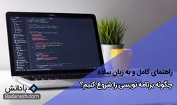 چگونه برنامه نویسی را شروع کنیم؟ صفر تا صد و به زبان ساده