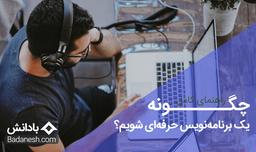 چگونه یک برنامه نویس حرفه ای شویم؟ راهنمای کامل