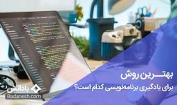 بهترین روش برای یادگیری برنامه نویسی کدام است؟