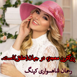 دل نوشته های کینگ ایرانی