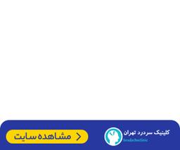 تزریق بوتاکس برای درمان میگرن در کلینیک سردرد تهران