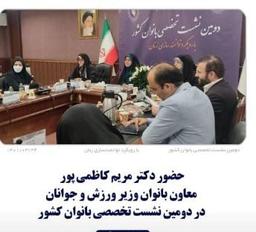 دومین نشست تخصصی بانوان کشور با رویکرد توانمند سازی زنان در محل دبیرخانه شورای عالی مناطق آزاد تجاری-صنعتی برگزار شد