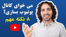 میخوای کانال یوتیوب بسازی؟ ۸ نکته ای که قبلش باید بدونی