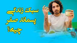 سبک زندگی پسماند صفر چیست؟