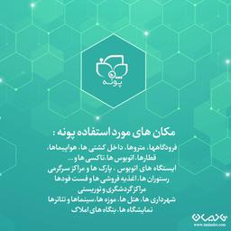 مکان های مورد استفاده پونه