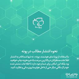 نحوه انتشار مطالب پونه