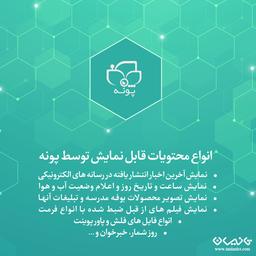 انواع محتویات قابل نمایش توسط پونه