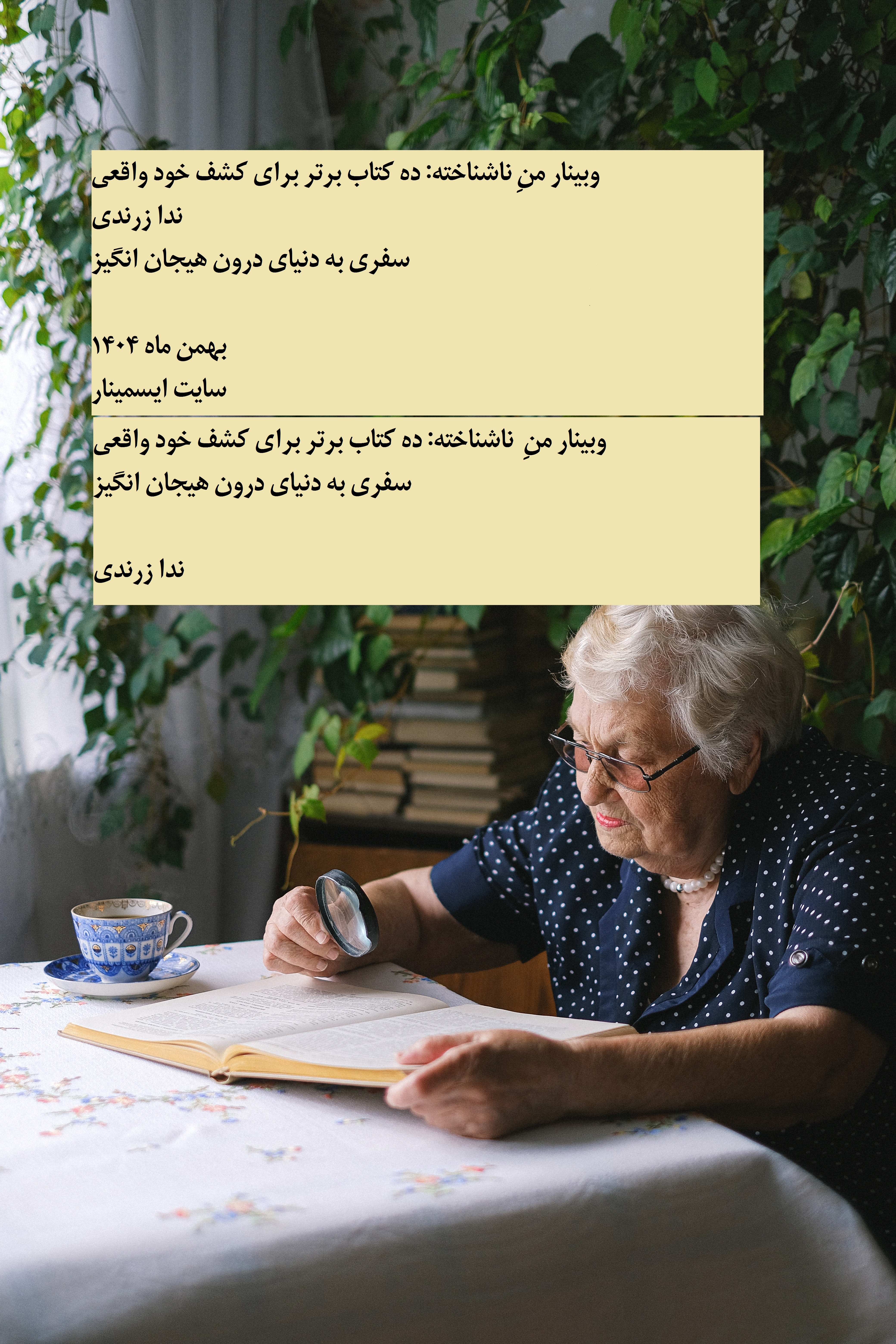 وبینار منِ ناشناخته: ده کتاب برتر برای کشف خود واقعی https://eseminar.tv/wb167300