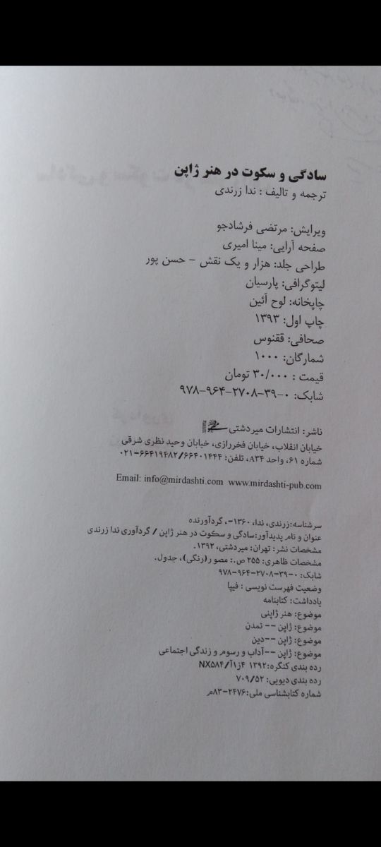 کتاب سادگی و سکوت در هنر ژاپن در هفته نمایشگاه کتاب از اپلیکیشن طاقچه تهیه کنید