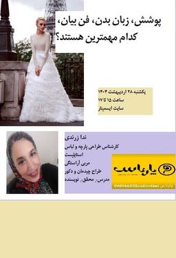 وبینار پوشش، زبان‌بدن، فن‌بیان، رشدفردی کدام مهمترین هستند؟