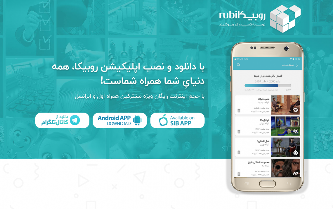 روبیکا، موفقیت با برنامه‌ریزی و بدون درد و خونریزی