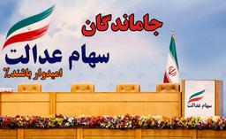 جاماندگان از ثبت‌نام، نگران سهام عدالت نباشند