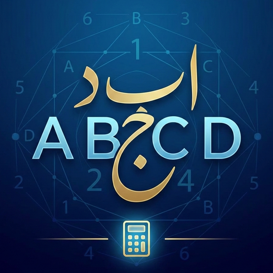 روش محاسبه ابجد فارسی و انگلیسی Gematria