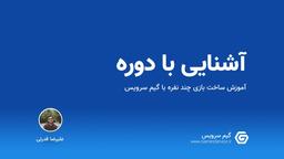 آموزش ساخت بازی مالتی پلایر - معرفی دوره