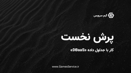 ساخت بازی انلاین با گیم سرویس - جداول داده DBaasS