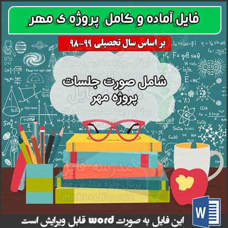 پروژه ی مهر مدرسه به صورت آماده