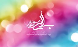 بسم الله الرحمن الرحیم