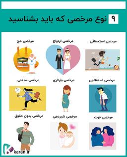 می دونستید حداقل 9 نوع مرخصی کاری داریم؟