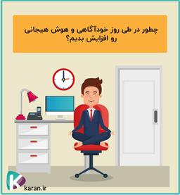 چطور خودآگاهی و هوش هیجانی مونو افزایش بدیم؟