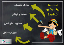 8 دروغ رایج در رزومه‌های شغلی که باید بشناسید!