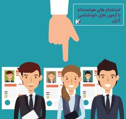 آزمون هایی که به خودشناسی شما کمک می کنند!