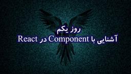 1. آشنایی با Component در React
