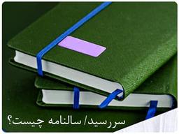 سررسید (سالنامه) چیست؟