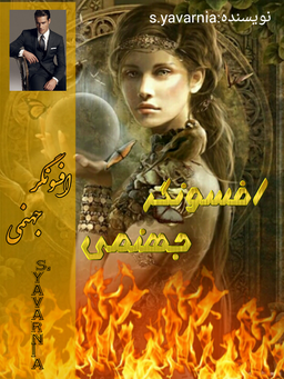 رمان افسونگر جهنمی | نویسنده s.yavarnia