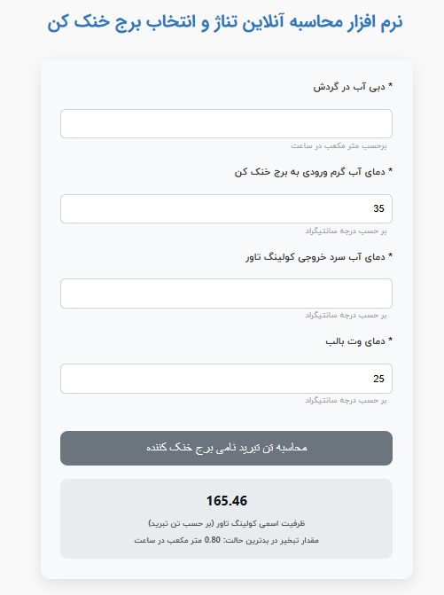 نرم افزار محاسبه ظرفیت کولینگ تاور(تناژ تبرید برج خنک کن)