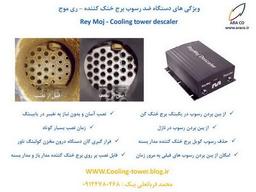 از بین بردن رسوب و گرفتگی در برج خنک کننده
