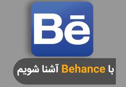 با behance آشنا شویم