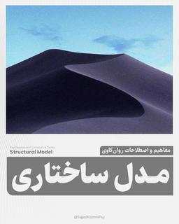 مدل ساختاری فروید