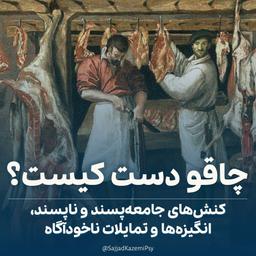 چاقو دست کیست؟